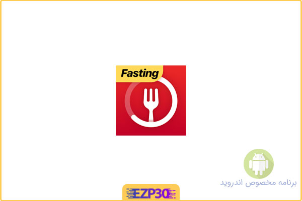 دانلود برنامه Fasting App Premium اپلیکیشن کاهش وزن سریع با روزه گرفتن اندروید