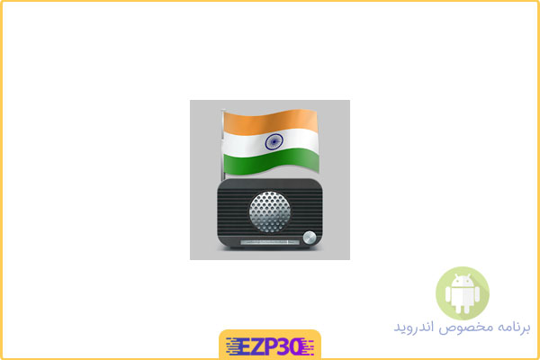 دانلود اپلیکیشن FM Radio India Full برنامه دسترسی به رادیو های آنلاین هندی اندروید