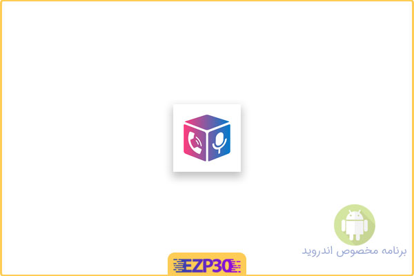 دانلود برنامه Call Recorder Cube ACR اپلیکیشن پر امکانات ضبط تماس + مود اندروید