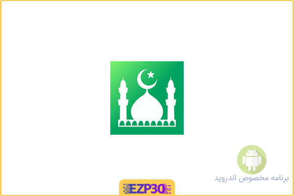 دانلود برنامه Muslim Pro Premium اپلیکیشن برنامه جامع مذهبی اندروید
