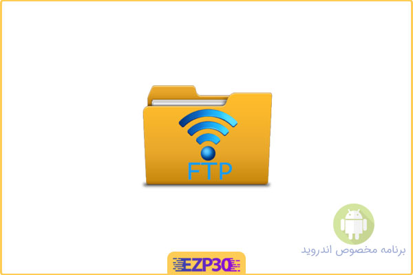 دانلود اپلیکیشن WiFi Pro FTP Server برنامه تبدیل موبایل به سرور FTP اندروید