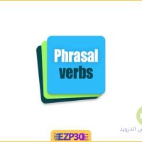 دانلود اپلیکیشن English Phrasal Verbs Full برنامه یادگیری و تمرین افعال عبارتی انگلیسی اندروید