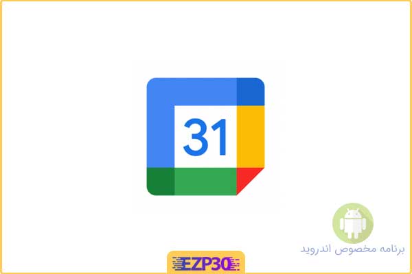 دانلود اپلیکیشن Google Calendar برنامه تقویم گوگل با پشتیبانی از تقویم شمسی اندروید