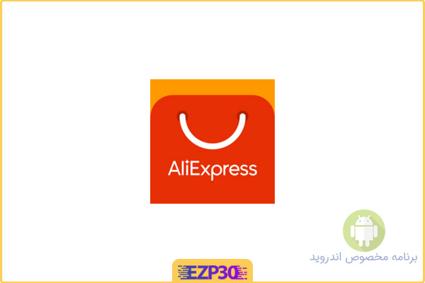 دانلود اپلیکیشن AliExpress برنامه فروشگاه آنلاین علی اکسپرس اندروید