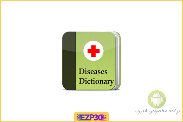 دانلود اپلیکیشن Disorder & Diseases Dictionary برنامه دیکشنری کامل بیماری ها اندروید