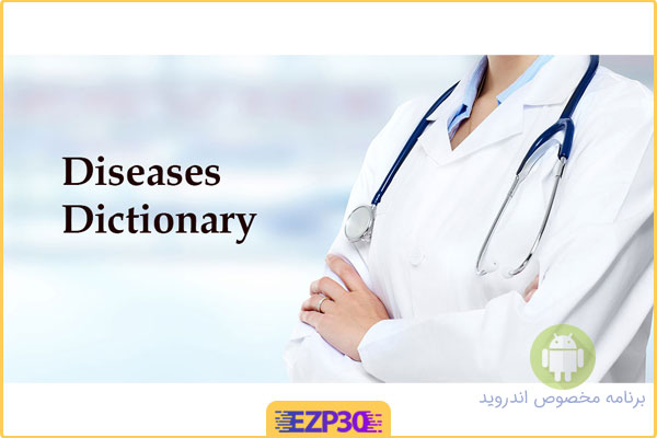 دانلود اپلیکیشن Disorder & Diseases Dictionary برنامه دیکشنری کامل بیماری ها اندروید