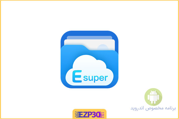 دانلود اپلیکیشن Esuper برنامه فایل منیجر ساده، پیشرفته و پر امکانات اندروید