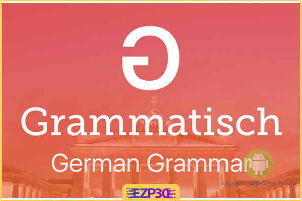 برنامه یادگیری زبان آلمانی