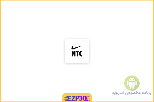 دانلود اپلیکیشن Nike Training Club Fitness برنامه تمرینات ورزشی نایک اندروید