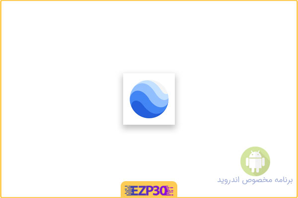 دانلود گوگل ارث زنده برای اندروید نرم افزار Google Earth برای موبایل و کامپیوتر