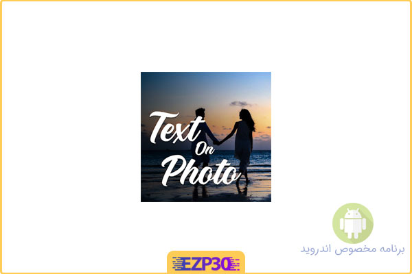 دانلود اپلیکیشن Add Text on Photos برنامه ساخت سریع و آسان عکس نوشته اندروید