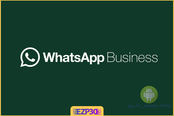 دانلود whatsapp business برای اندروید