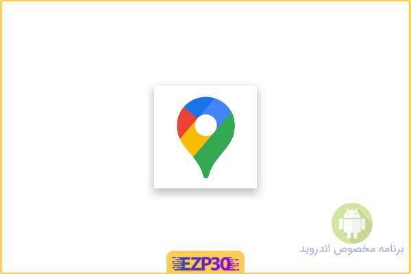 دانلود برنامه google maps برای اندروید – برنامه گوگل مپ – نرم افزار گوگل مپ