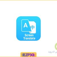 دانلود اپلیکیشن Screen Translate برنامه مترجم متن صفحه نمایش موبایل اندروید