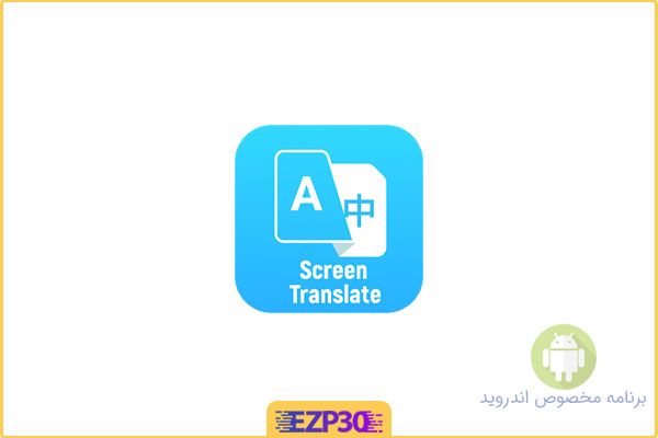 دانلود اپلیکیشن Screen Translate برنامه مترجم متن صفحه نمایش موبایل اندروید