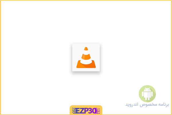 دانلود برنامه VLC برای اندروید برنامه وی ال سی برای اندروید