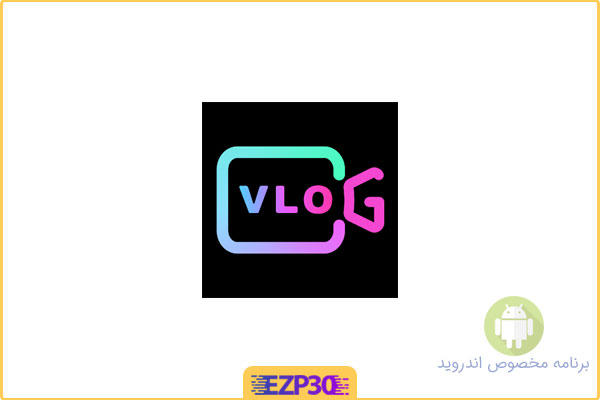 دانلود اپلیکیشن VlogU VIP برنامه ویرایش و ساخت حرفه ای ولاگ اندروید