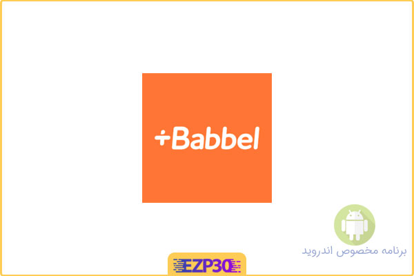دانلود اپلیکیشن Babbel Learn Languages برنامه یادگیری سریع زبان ها مختلف برای اندروید