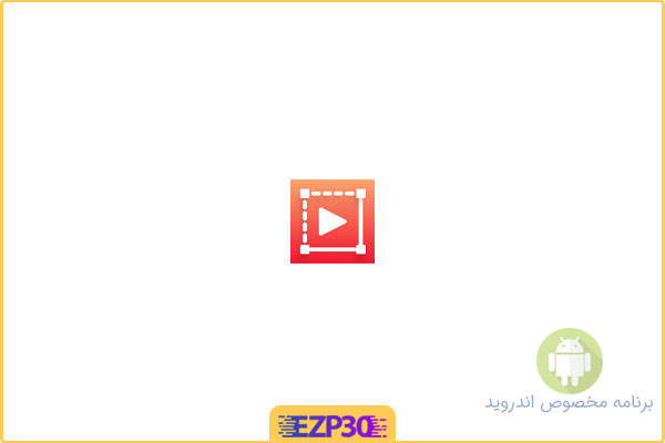 دانلود برنامه Crop & Trim Video تغییر اندازه و برش ویدیو برای اندروید