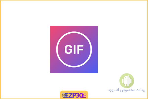 دانلود اپلیکیشن GIF Maker – Video To GIF برنامه ساخت آسان تصاویر گیف حرفه ای برای اندروید