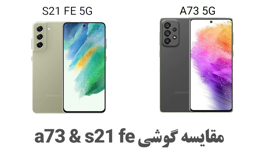 مقایسه گوشی a73 با s21 fe