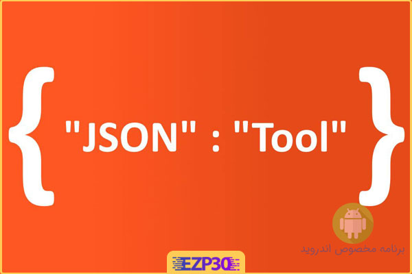 دانلود برنامه ویرایش فایل JSON