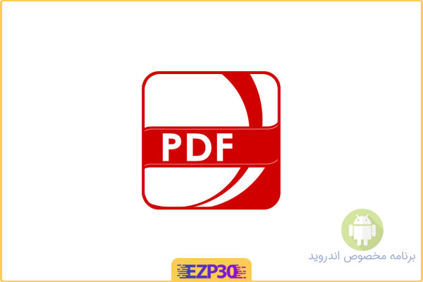 دانلود اپلیکیشن PDF Reader Pro برنامه پی‌ دی‌ اف خوان پر امکانات و هوشمند برای اندروید