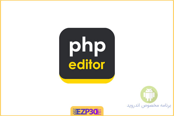 دانلود اپلیکیشن PHP Editor برنامه ویرایش و اجرای کد PHP برای اندروید