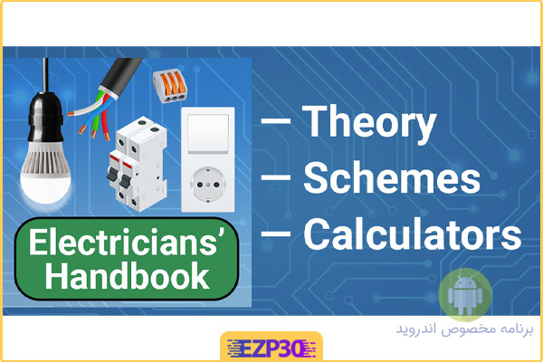 دانلود برنامه هندبوک مهندسی‌ برق