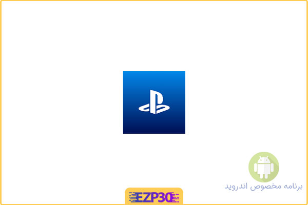 دانلود اپلیکیشن PlayStation App برنامه پلی استیشن اندروید