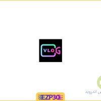 دانلود اپلیکیشن VlogU VIP برنامه ویرایش و ساخت حرفه ای ولاگ اندروید