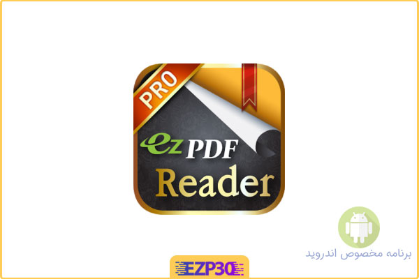 دانلود اپلیکیشن ezPDF Reader برنامه مشاهده و ویرایش اسناد پی‌ دی‌ اف برای اندروید