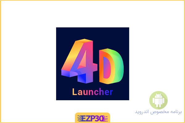 دانلود اپلیکیشن ۴D Launcher برنامه لانچر چهار بعدی برای اندروید