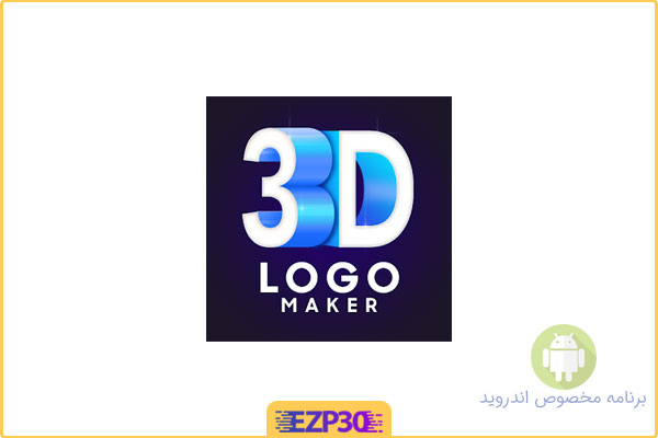 دانلود اپلیکیشن 3D Logo Maker and Logo Creator برنامه ساخت لوگوی سه‌ بعدی برای اندروید