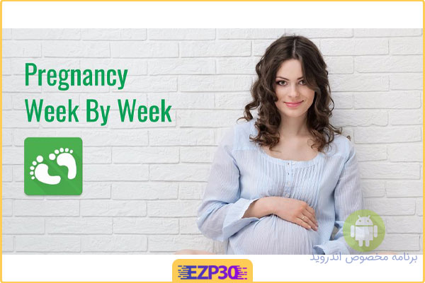 دانلود برنامه پیگیری هفته های بارداری