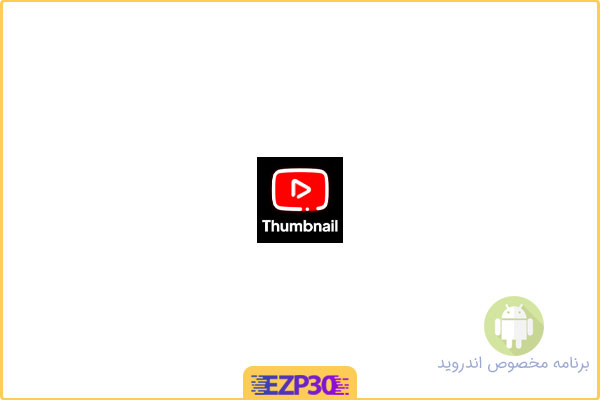 دانلود اپلیکیشن Banner Maker, Thumbnail Maker Pro برنامه ساخت بنر تبلیغاتی وب برای اندروید