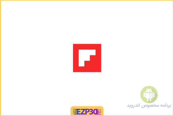 دانلود اپلیکیشن Flipboard برنامه فلیپبورد-نمایش اخبار روز جهان برای اندروید