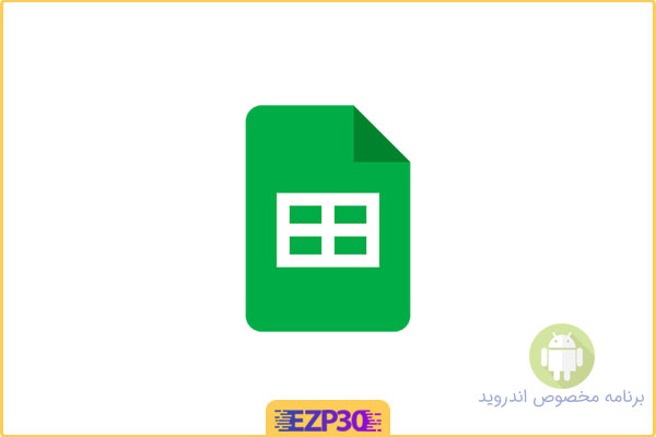 دانلود اپلیکیشن Google Sheets برنامه کار با فایل‌های صفحه گسترده برای اندروید