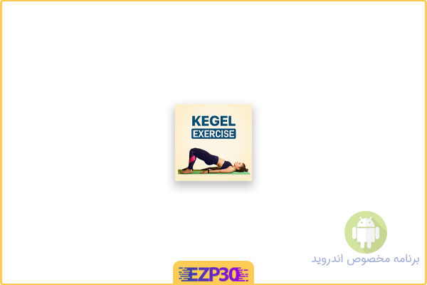 دانلود اپلیکیشن Kegel Exercise For Women برنامه تمرینات‌ ورزشی‌ کگل برای بانوان برای اندروید