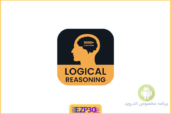 دانلود اپلیکیشن Logical Reasoning Test برنامه تست های استدلال و منطق برای اندروید