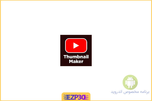 دانلود برنامه Thumbnail Maker Pro اپلیکیشن ساخت تصاویر بند انگشتی برای اندروید