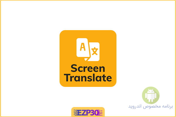 دانلود اپلیکیشن Translate On Screen برنامه مترجم متن صفحه‌ی نمایشگر برای اندروید
