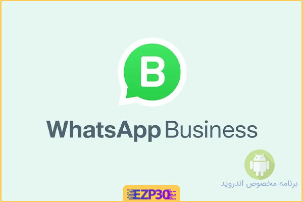 دانلود whatsapp business برای اندروید