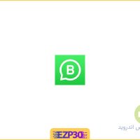 دانلود whatsapp business برای اندروید – دانلود واتساپ بیزینس ورژن جدید