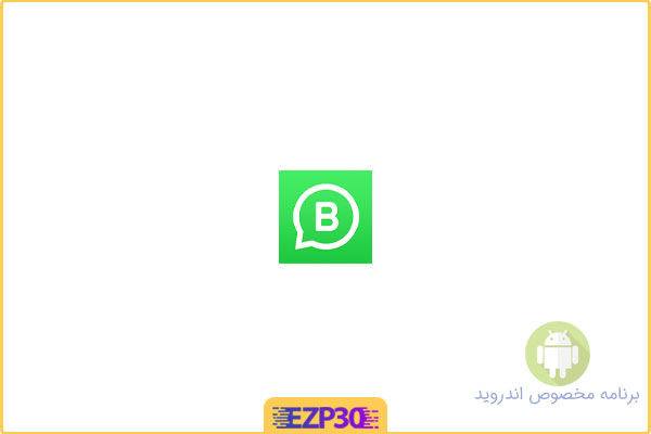 دانلود whatsapp business برای اندروید – دانلود واتساپ بیزینس ورژن جدید