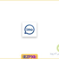 دانلود رایگان برنامه ایمو جدید برای اندروید نرم افزار Imo با لینک مستقیم