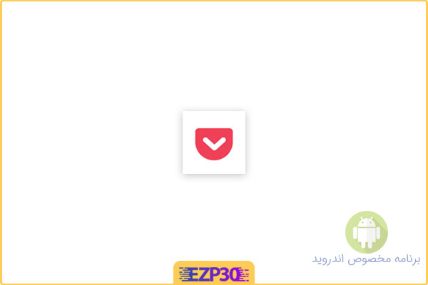 دانلود اپلیکیشن Pocket Save. Read. Grow برنامه مطالعه آفلاین صفحات وب برای اندروید