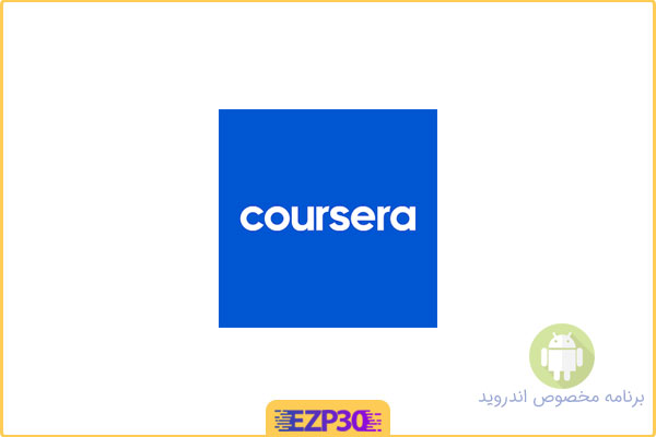دانلود اپلیکیشن Coursera برنامه مجموعه دوره ها آموزشی برای اندروید