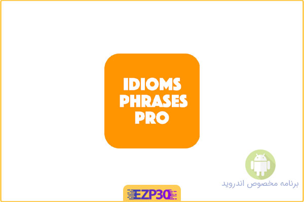 دانلود اپلیکیشن English Idioms & Phrases برنامه عبارات و اصطلاحات انگلیسی برای اندروید