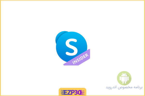 دانلود اپلیکیشن Skype Insider برنامه اسکایپ در حال توسعه اندروید